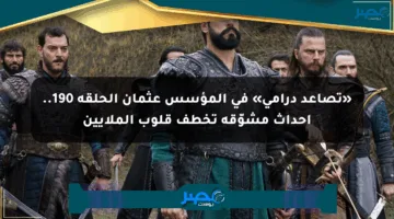 «تصاعد درامي» في المؤسس عثمان الحلقة 190.. أحداث مشوّقة تخطف قلوب الملايين